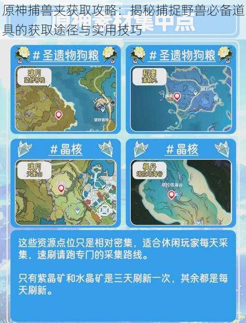 原神捕兽夹获取攻略:揭秘捕捉野兽必备道具的获取途径与实用技巧