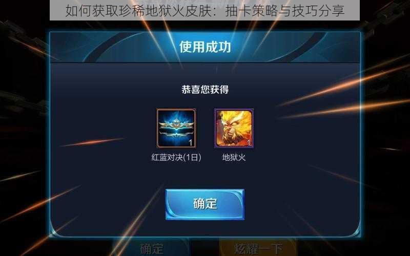 如何获取珍稀地狱火皮肤:抽卡策略与技巧分享