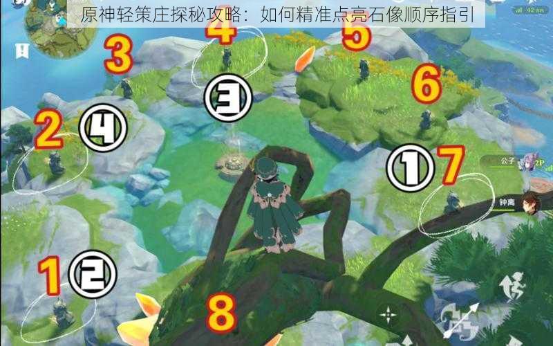 原神轻策庄探秘攻略：如何精准点亮石像顺序指引