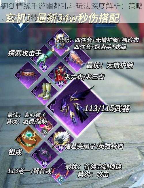 御剑情缘手游幽都乱斗玩法深度解析:策略、技巧与特色系统探究