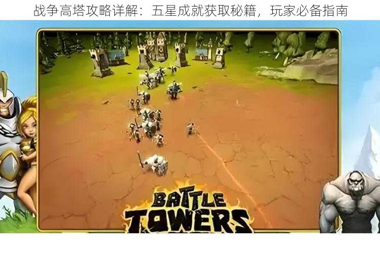 战争高塔攻略详解:五星成就获取秘籍,玩家必备指南