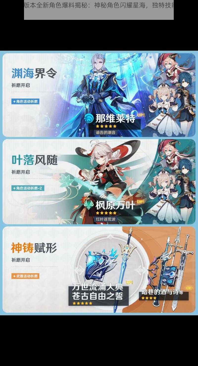 原神4.5版本全新角色爆料揭秘:神秘角色闪耀星海,独特技能引玩家期待