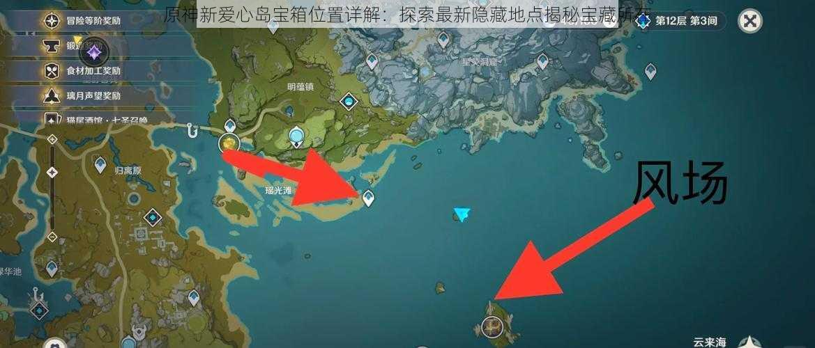 原神新爱心岛宝箱位置详解:探索最新隐藏地点揭秘宝藏所在
