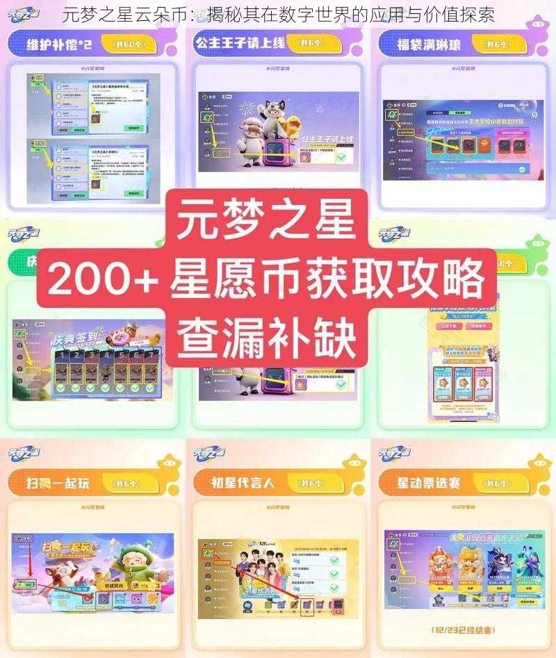 元梦之星云朵币:揭秘其在数字世界的应用与价值探索