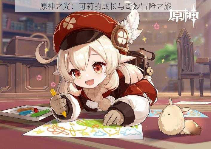 原神之光:可莉的成长与奇妙冒险之旅