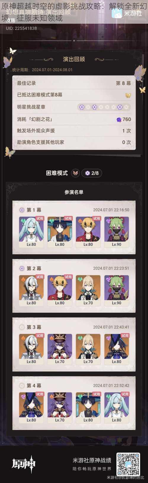 原神超越时空的虚影挑战攻略:解锁全新幻境,征服未知领域