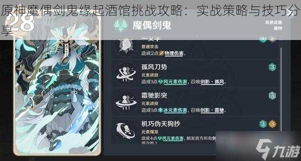 原神魔偶剑鬼缘起酒馆挑战攻略:实战策略与技巧分享