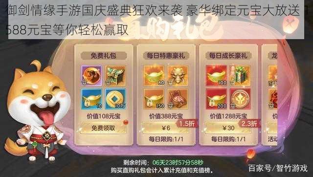 御剑情缘手游国庆盛典狂欢来袭 豪华绑定元宝大放送 1588元宝等你轻松赢取