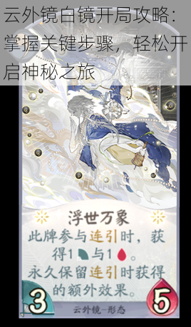 云外镜白镜开局攻略:掌握关键步骤,轻松开启神秘之旅