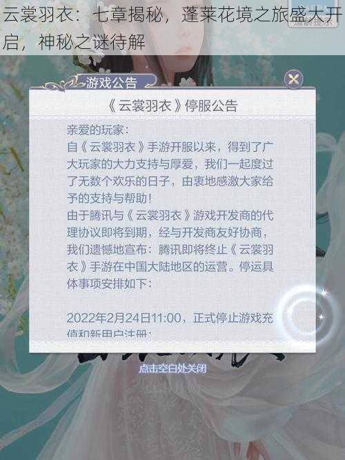 云裳羽衣:七章揭秘,蓬莱花境之旅盛大开启,神秘之谜待解