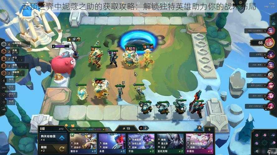 云顶之弈中妮蔻之助的获取攻略:解锁独特英雄助力你的战术布局