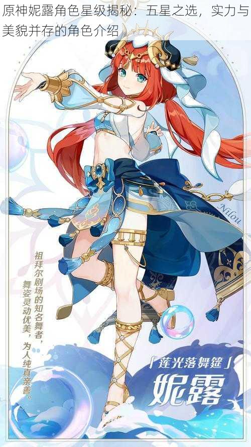 原神妮露角色星级揭秘:五星之选,实力与美貌并存的角色介绍