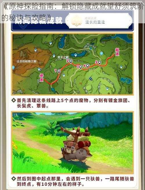 《原神探险指南:解锁隐藏成就望舒须筑阶的秘诀与攻略》