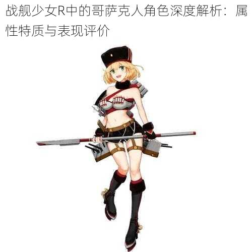 战舰少女R中的哥萨克人角色深度解析:属性特质与表现评价