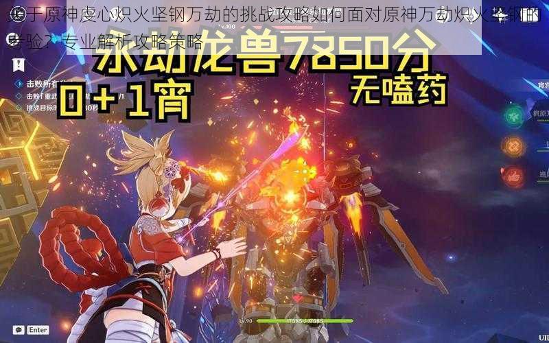 关于原神虔心炽火坚钢万劫的挑战攻略如何面对原神万劫炽火坚钢的考验?专业解析攻略策略