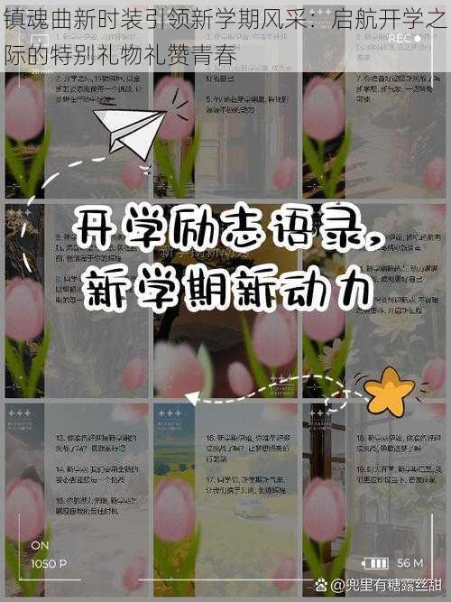 镇魂曲新时装引领新学期风采:启航开学之际的特别礼物礼赞青春