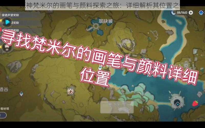 原神梵米尔的画笔与颜料探索之旅:详细解析其位置之谜