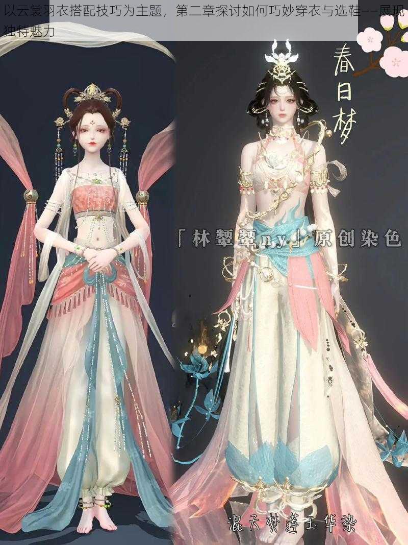 以云裳羽衣搭配技巧为主题,第二章探讨如何巧妙穿衣与选鞋——展现独特魅力