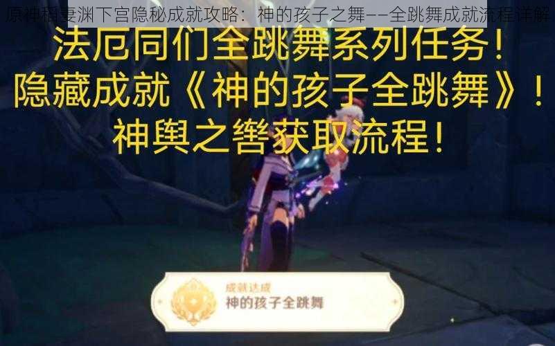 原神稻妻渊下宫隐秘成就攻略:神的孩子之舞——全跳舞成就流程详解