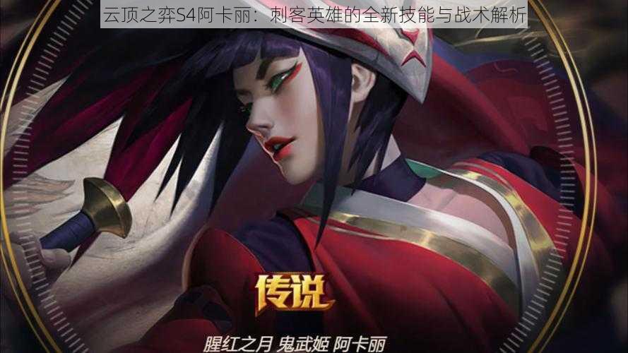 云顶之弈S4阿卡丽:刺客英雄的全新技能与战术解析
