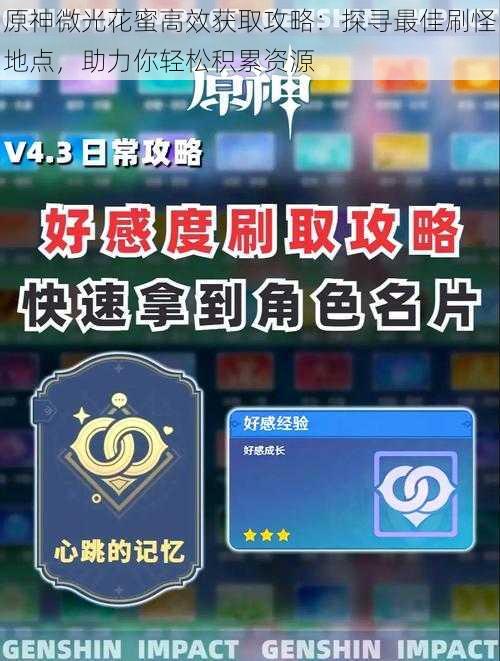 原神微光花蜜高效获取攻略:探寻最佳刷怪地点,助力你轻松积累资源