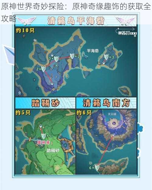 原神世界奇妙探险:原神奇缘趣饰的获取全攻略