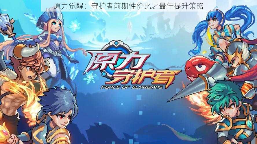 原力觉醒:守护者前期性价比之最佳提升策略