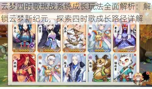云梦四时歌挑战系统成长玩法全面解析:解锁云梦新纪元,探索四时歌成长路径详解