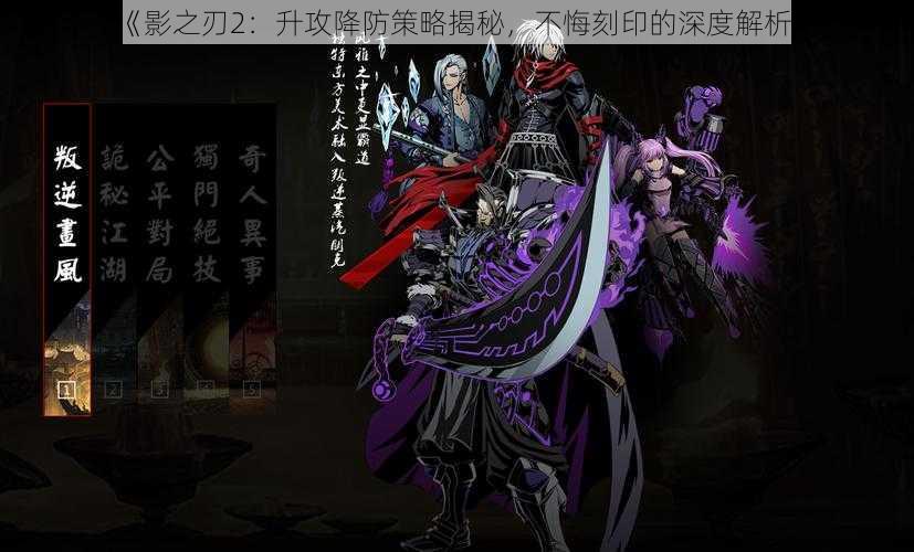 《影之刃2:升攻降防策略揭秘,不悔刻印的深度解析》