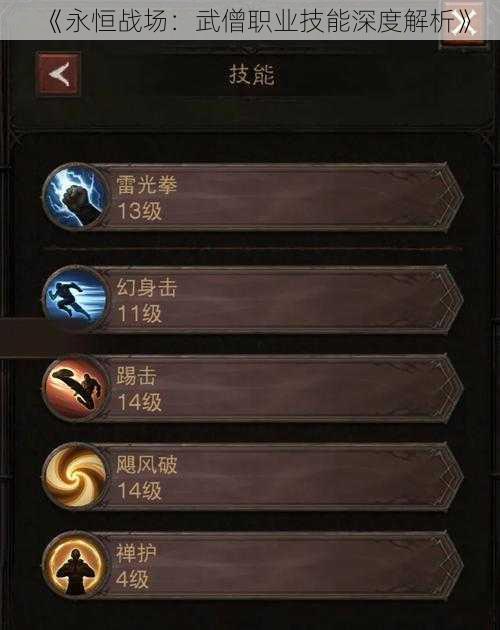 《永恒战场:武僧职业技能深度解析》