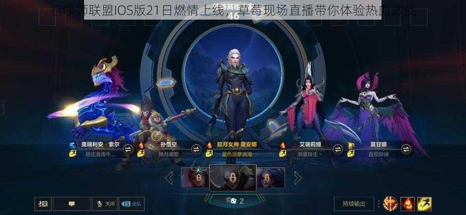 召唤师联盟IOS版21日燃情上线,草莓现场直播带你体验热血激战