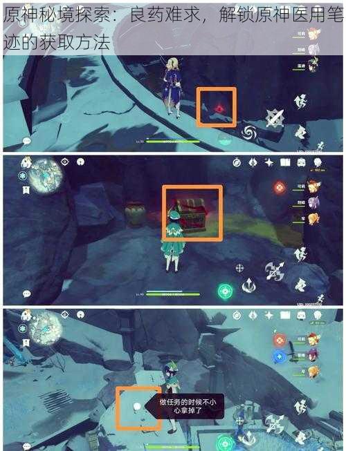 原神秘境探索:良药难求,解锁原神医用笔迹的获取方法