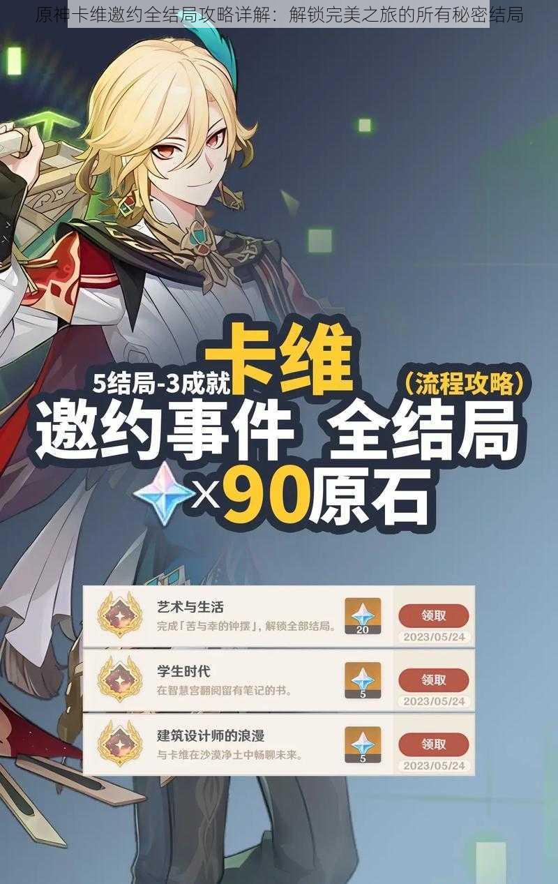 原神卡维邀约全结局攻略详解:解锁完美之旅的所有秘密结局