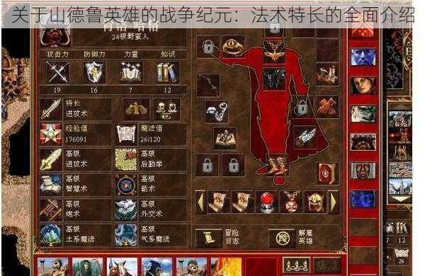 关于山德鲁英雄的战争纪元:法术特长的全面介绍