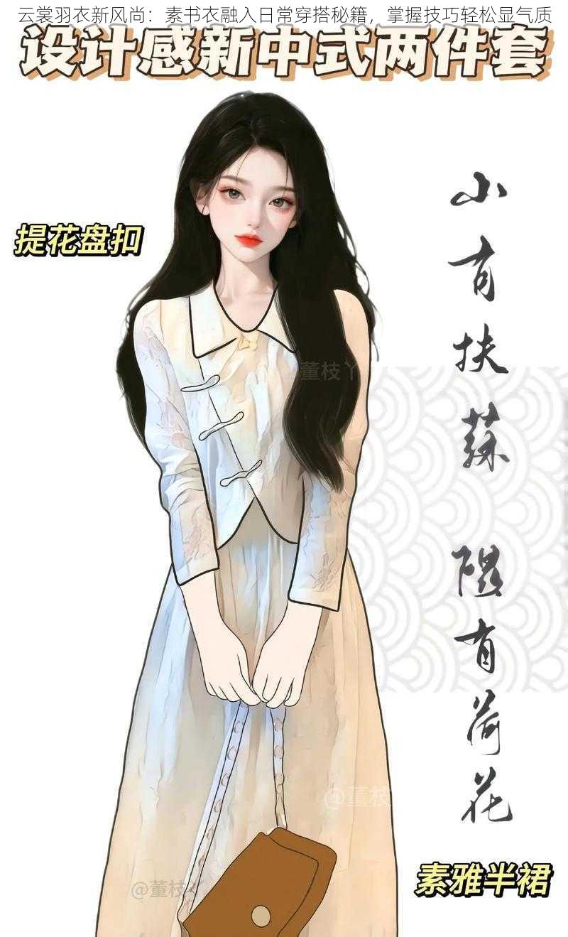 云裳羽衣新风尚:素书衣融入日常穿搭秘籍,掌握技巧轻松显气质