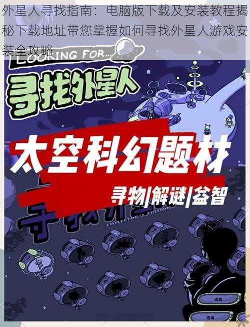 外星人寻找指南:电脑版下载及安装教程揭秘下载地址带您掌握如何寻找外星人游戏安装全攻略