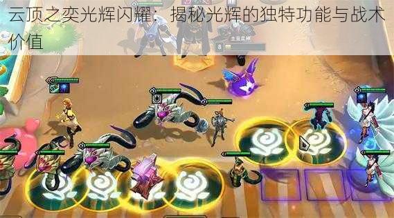 云顶之奕光辉闪耀:揭秘光辉的独特功能与战术价值