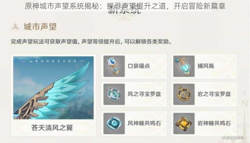 原神城市声望系统揭秘:探寻声望提升之道,开启冒险新篇章