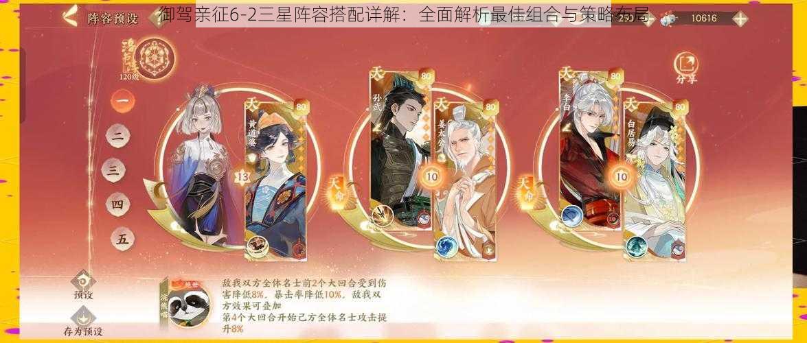 御驾亲征6-2三星阵容搭配详解:全面解析最佳组合与策略布局
