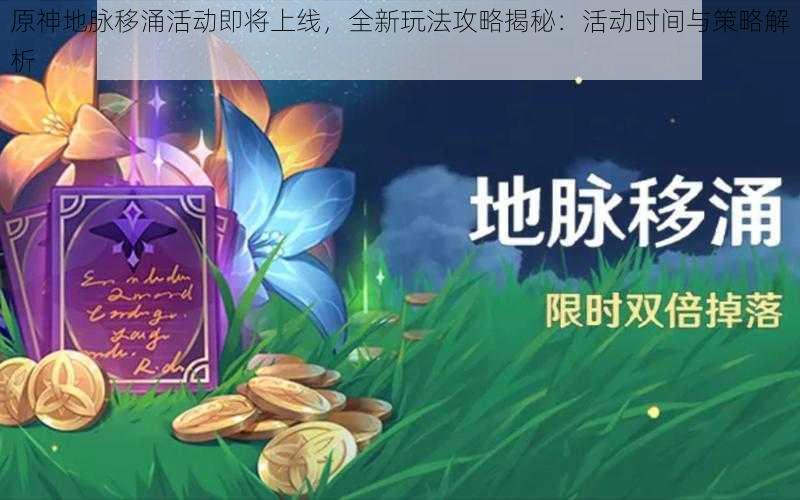 原神地脉移涌活动即将上线,全新玩法攻略揭秘:活动时间与策略解析
