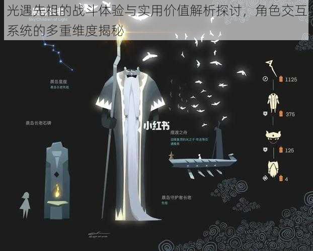 光遇先祖的战斗体验与实用价值解析探讨,角色交互系统的多重维度揭秘