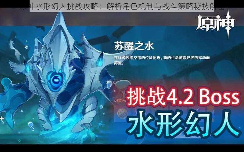 原神水形幻人挑战攻略:解析角色机制与战斗策略秘技解密