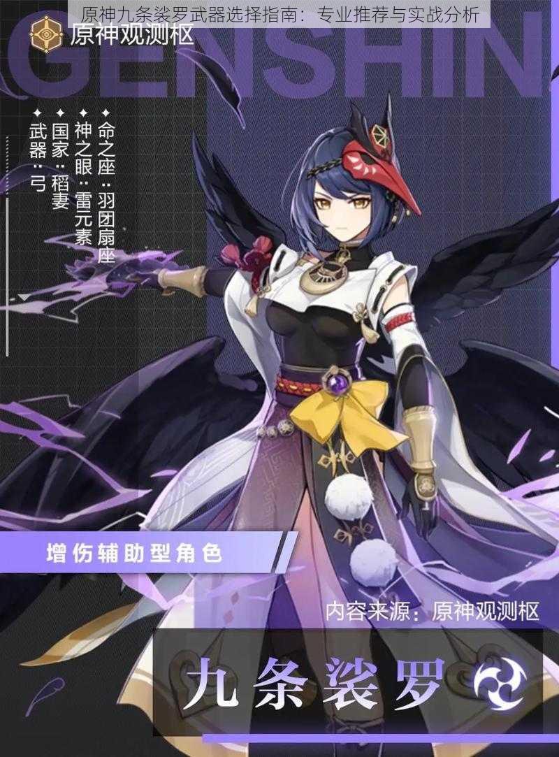 原神九条裟罗武器选择指南:专业推荐与实战分析