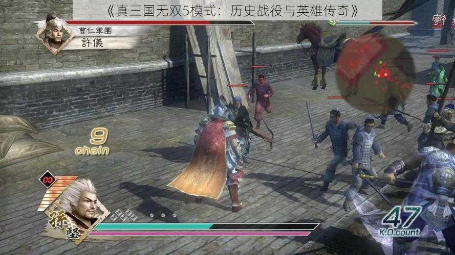 《真三国无双5模式:历史战役与英雄传奇》
