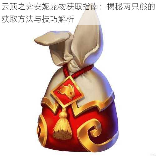 云顶之弈安妮宠物获取指南:揭秘两只熊的获取方法与技巧解析