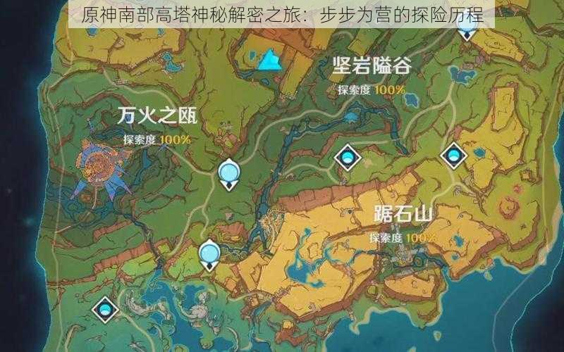 原神南部高塔神秘解密之旅:步步为营的探险历程