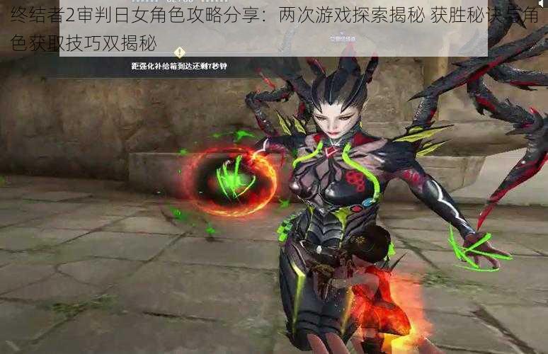 终结者2审判日女角色攻略分享:两次游戏探索揭秘 获胜秘诀与角色获取技巧双揭秘
