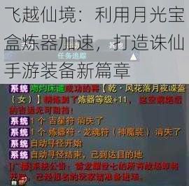 飞越仙境:利用月光宝盒炼器加速,打造诛仙手游装备新篇章