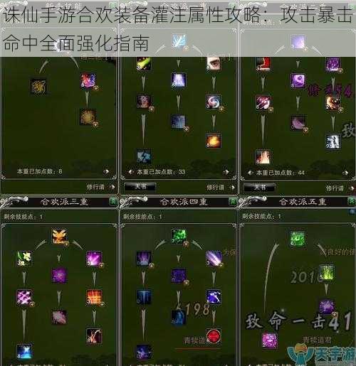 诛仙手游合欢装备灌注属性攻略:攻击暴击命中全面强化指南