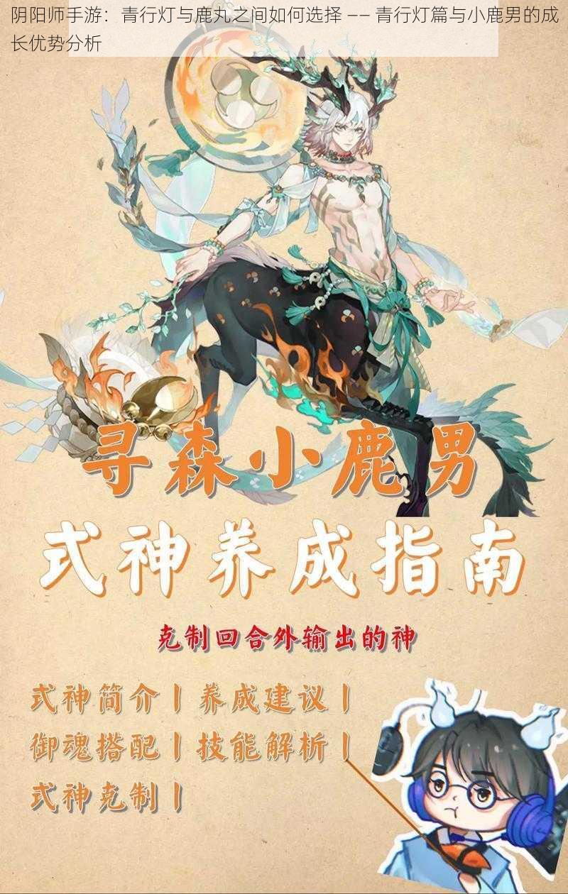 阴阳师手游:青行灯与鹿丸之间如何选择 —— 青行灯篇与小鹿男的成长优势分析